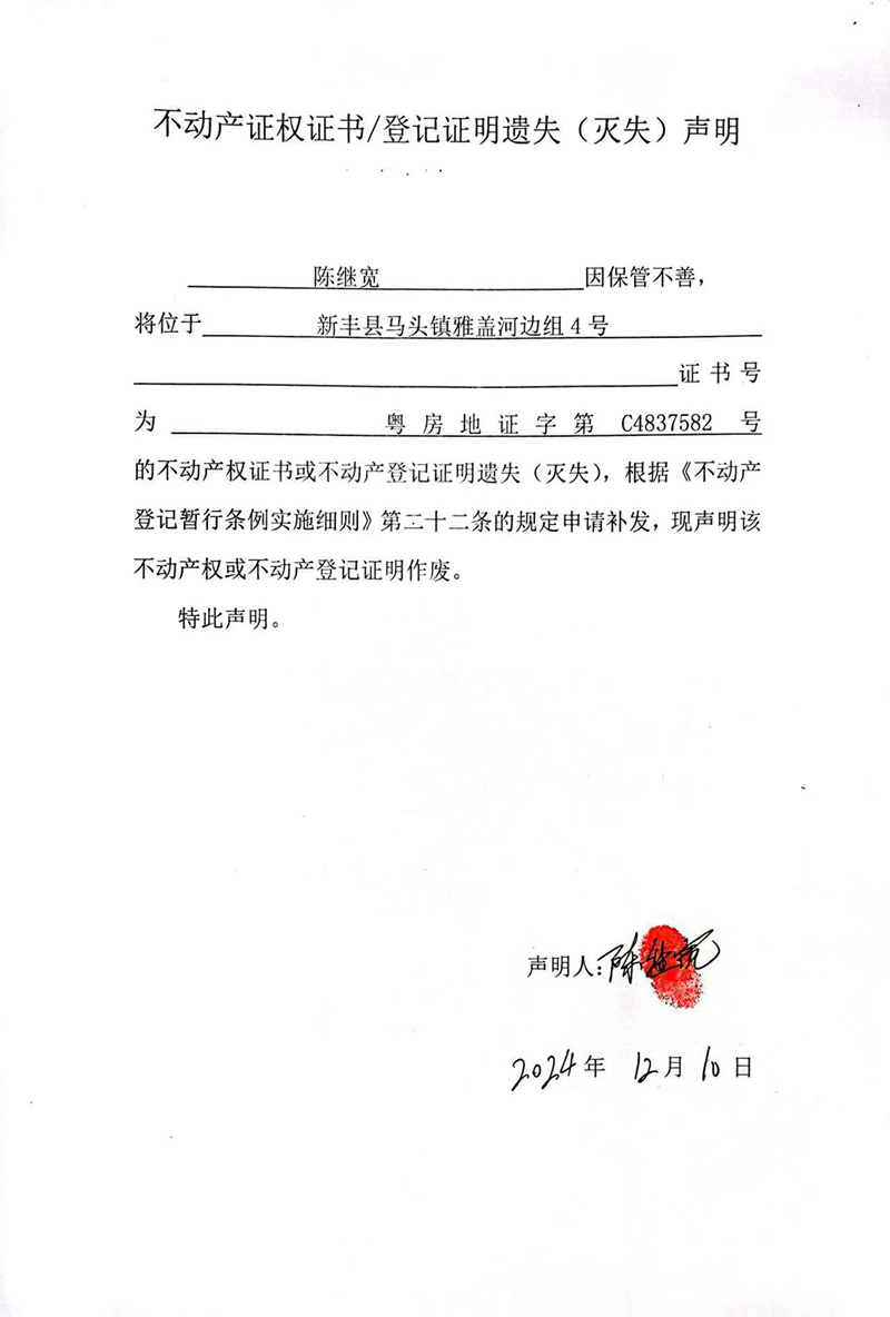 关于陈继宽C4837582号不动产证权证书、登记证明遗失（灭失）的声明.jpg