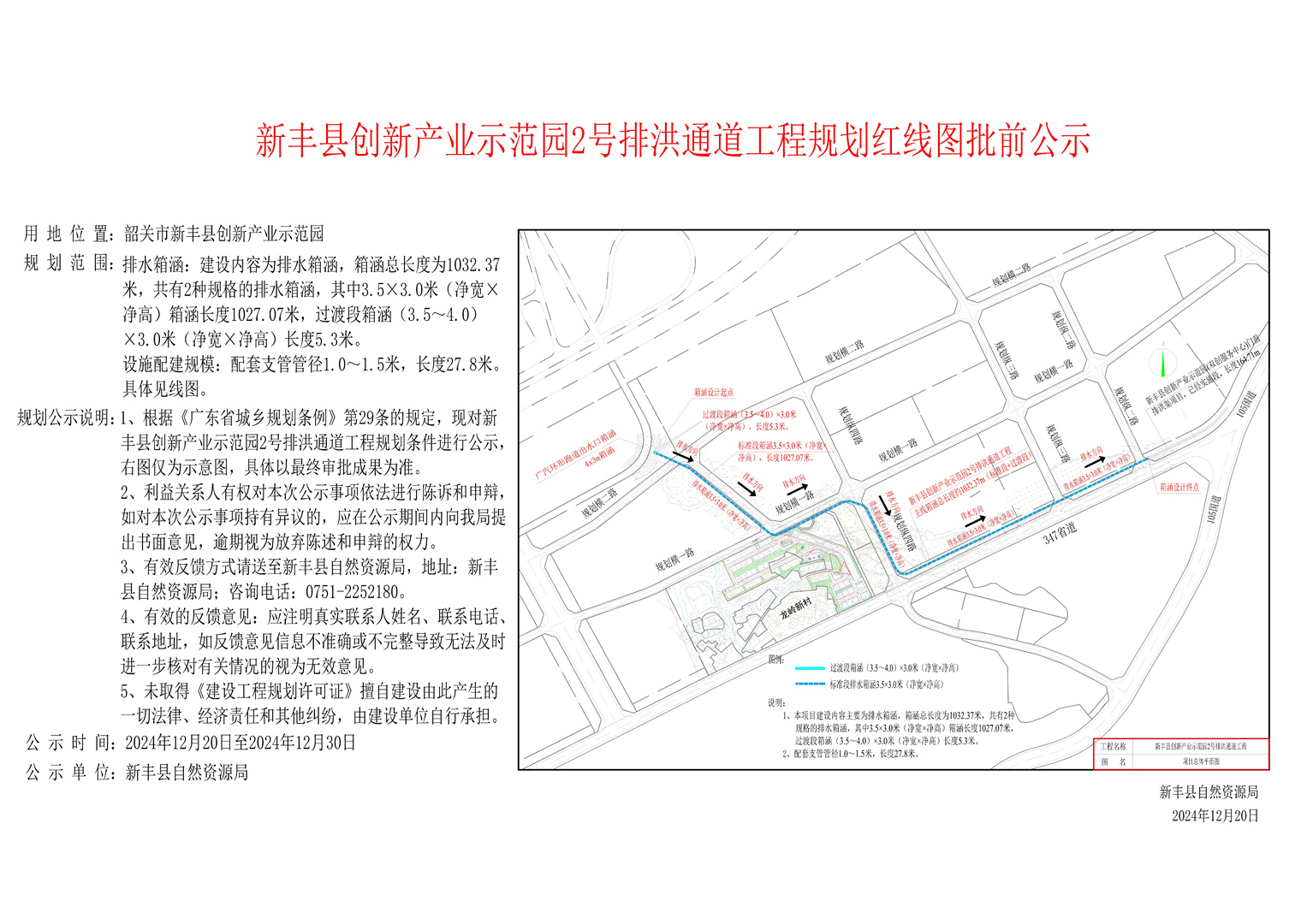 新丰县创新产业示范园2号排洪通道工程规划红线图批前公示.jpg