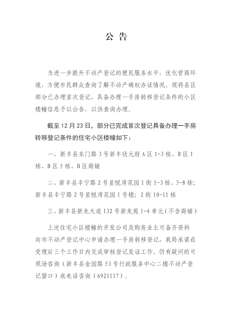 具备办理一手房转移登记小区公告_01.jpg