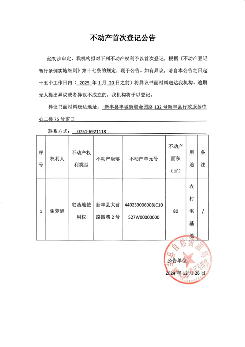 不动产首次登记公告（谢梦醒）.jpg