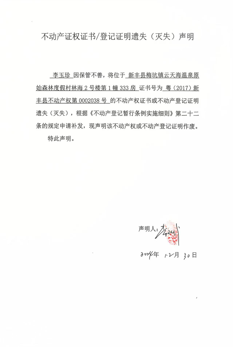 关于李玉珍0002038号不动产证权证书登记证明遗失(灭失)声明.jpg