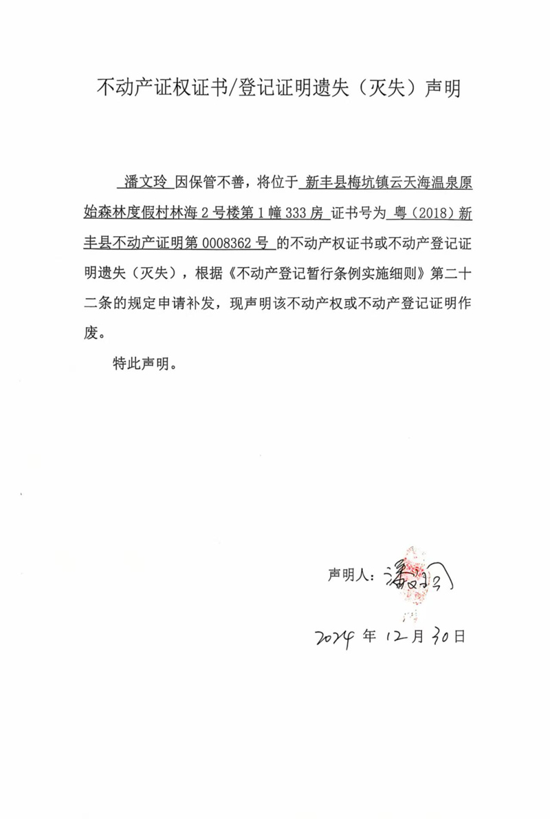关于潘文玲0008362号不动产证权证书登记证明遗失(灭失)声明.jpg