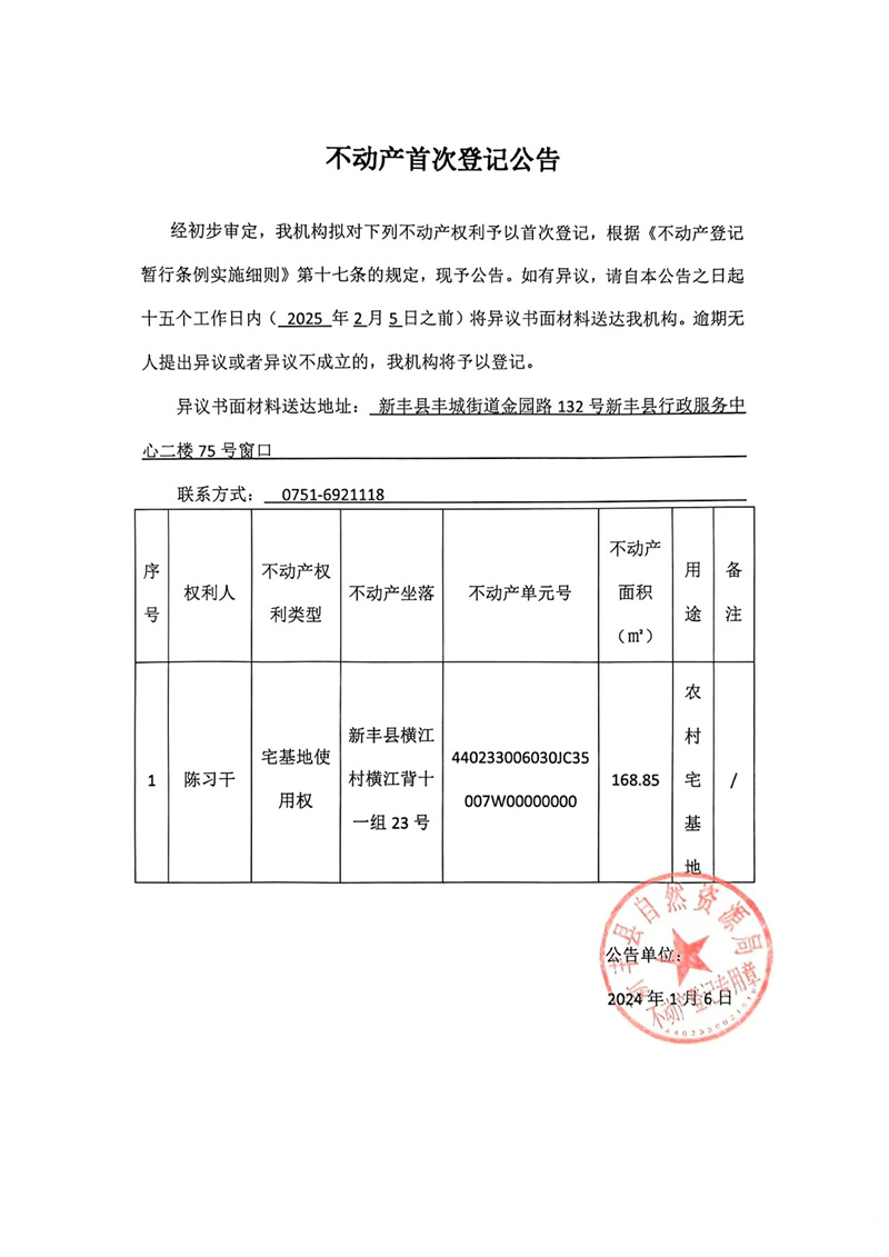 不动产首次登记公告（陈习干）.jpg