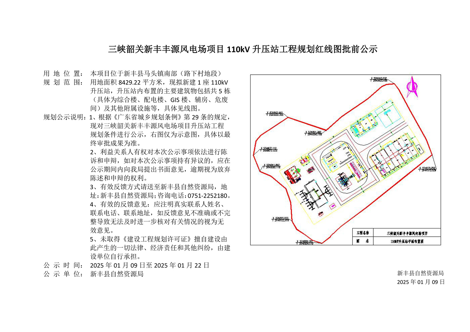 三峡韶关新丰丰源风电场项目 110kV 升压站工程规划红线图批前公示.jpg