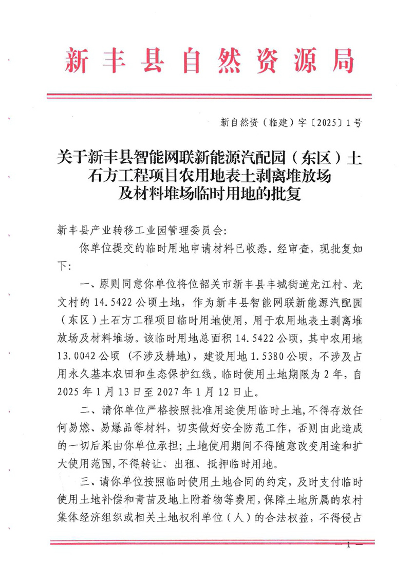 关于新丰县智能网联新能源汽配园（东区）土石方工程项目农用地表土剥离堆放场及材料堆场临时用地批复 新自然资（临建）字〔2025〕1号01.jpg