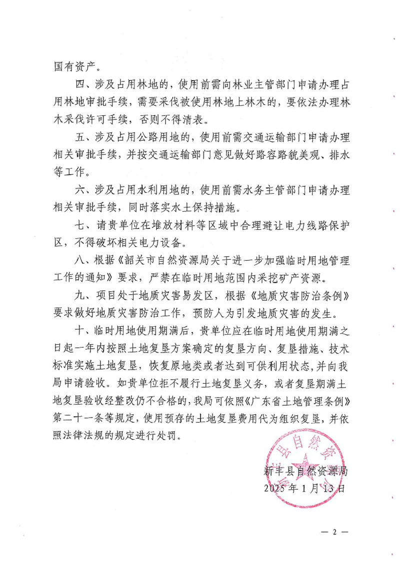 关于新丰县智能网联新能源汽配园（东区）土石方工程项目农用地表土剥离堆放场及材料堆场临时用地批复 新自然资（临建）字〔2025〕1号02.jpg