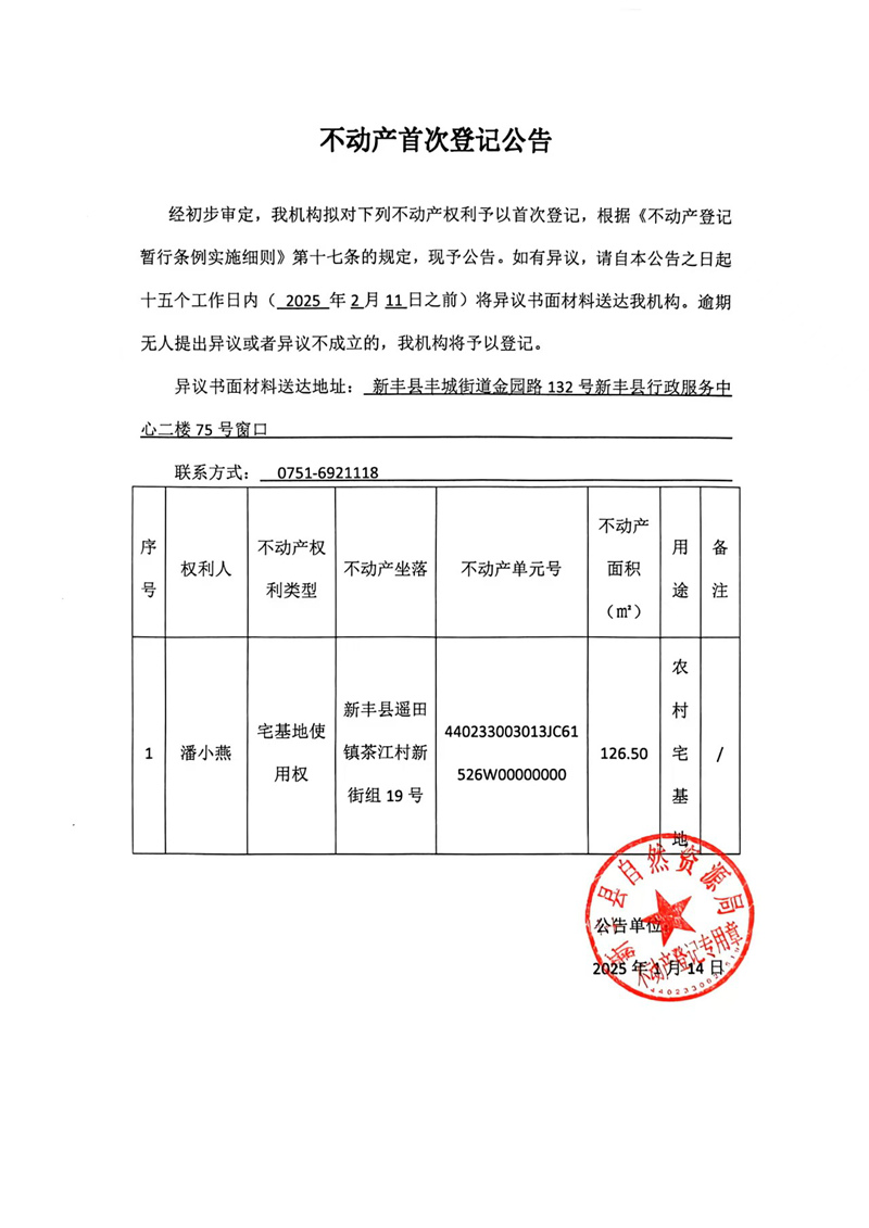 不动产首次登记公告（潘小燕）.jpg