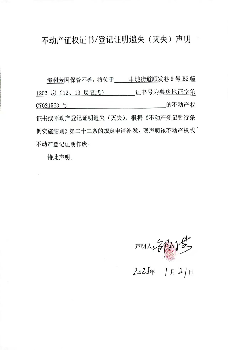 关于邹利芳C7021563号不动产证权证书登记证明遗失(灭失)声明.jpg