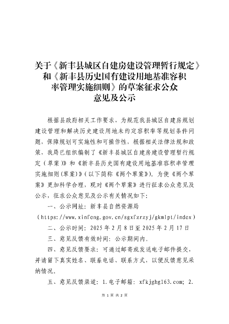 关于《新丰县城区自建房建设管理暂行规定》和《新丰县历史国有建设用地基准容积率管理实施细则》的草案征求公众意见及公示01.jpg