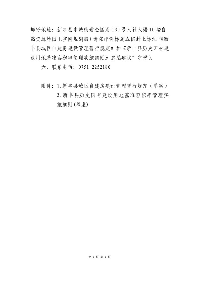关于《新丰县城区自建房建设管理暂行规定》和《新丰县历史国有建设用地基准容积率管理实施细则》的草案征求公众意见及公示02.jpg