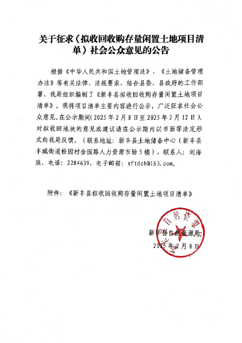 关于征求《拟收回收购存量闲置土地项目清单》社会公众意见的公告01.jpg