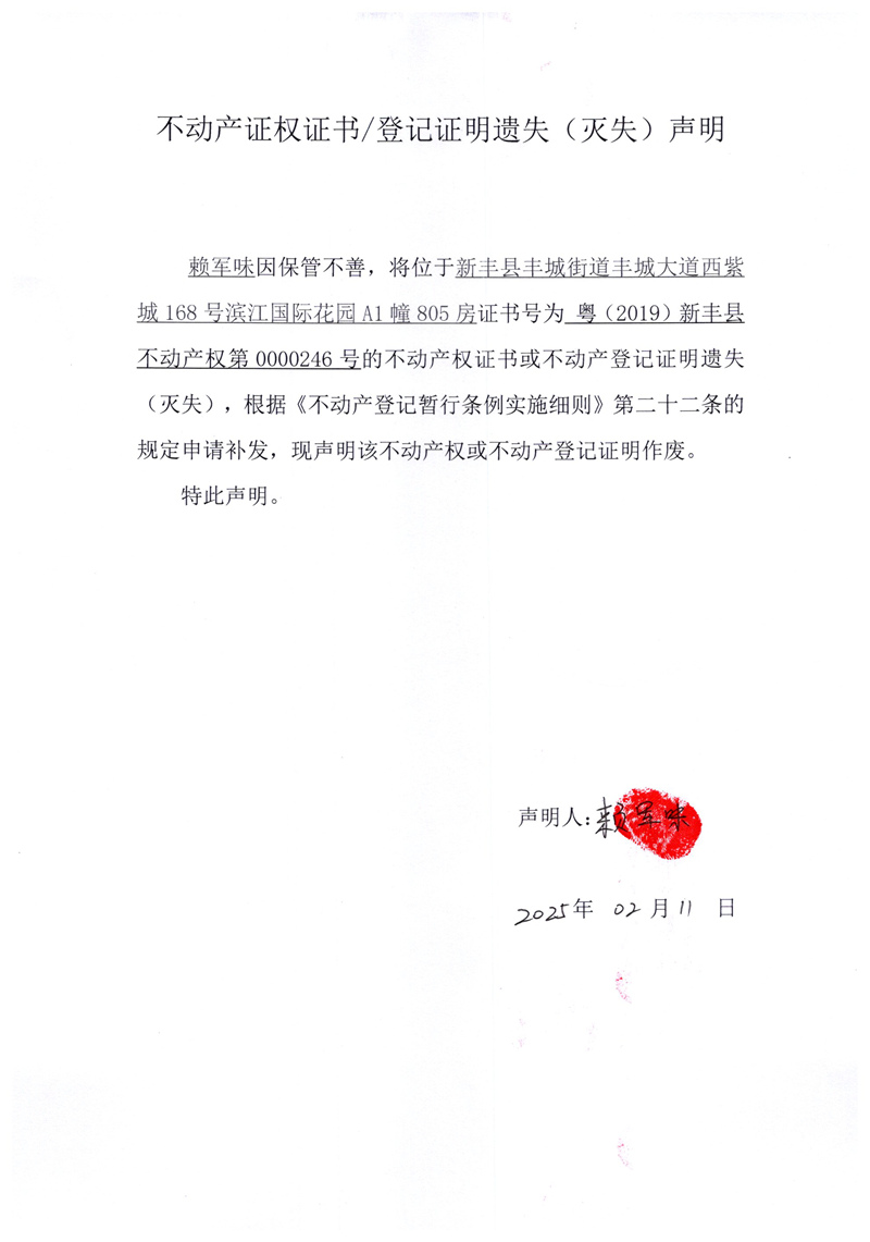 关于赖军味0000246号不动产证权证书登记证明遗失(灭失)声明.jpg