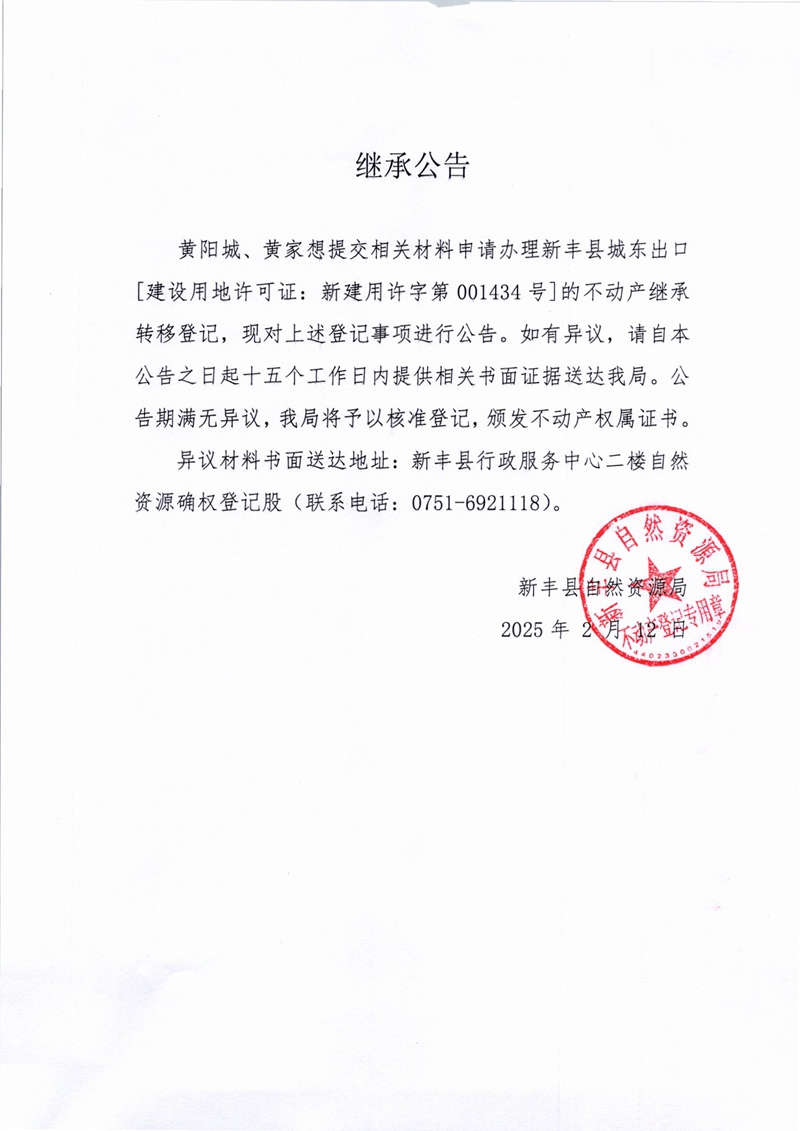 继承公告（黄阳城、黄家想）.jpg