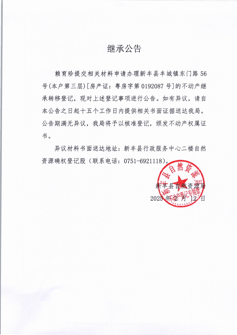 继承公告（赖玉珍）.jpg