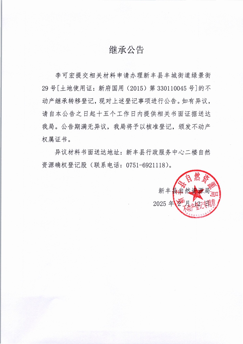 继承公告（李可宏）.jpg