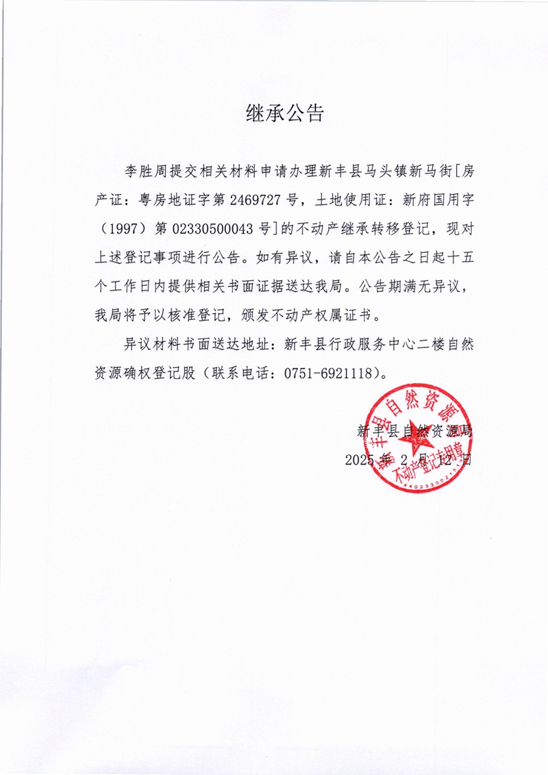 继承公告（李胜周）.jpg