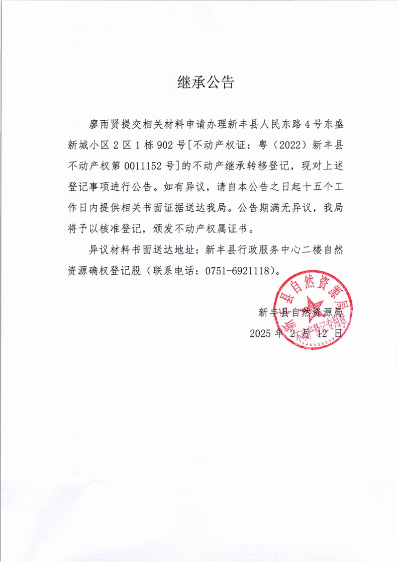 继承公告（廖雨贤）.jpg