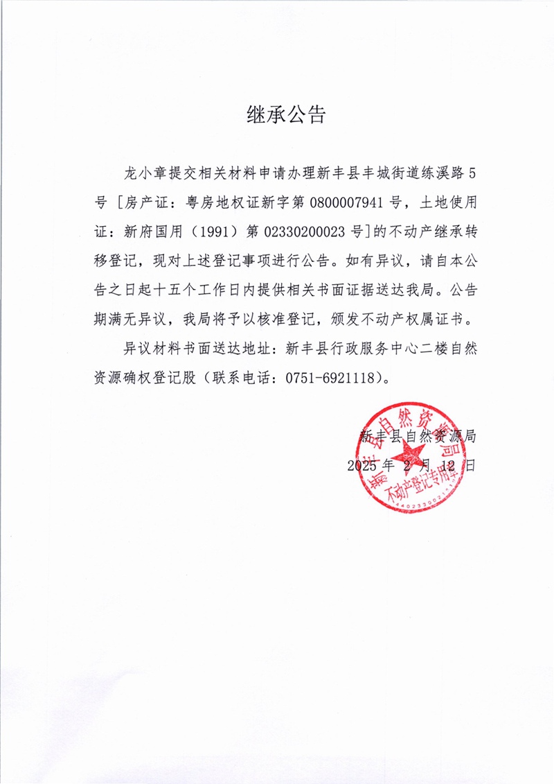 继承公告（龙小章）.jpg