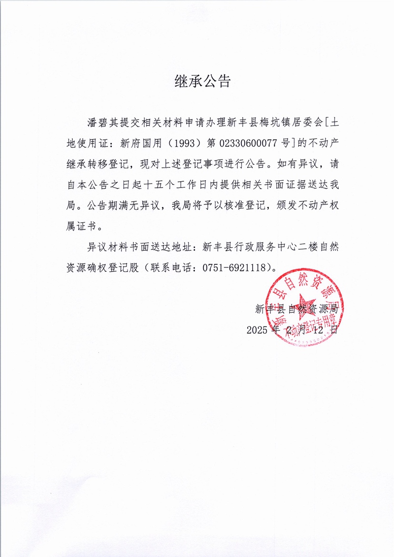 继承公告（潘碧其）.jpg