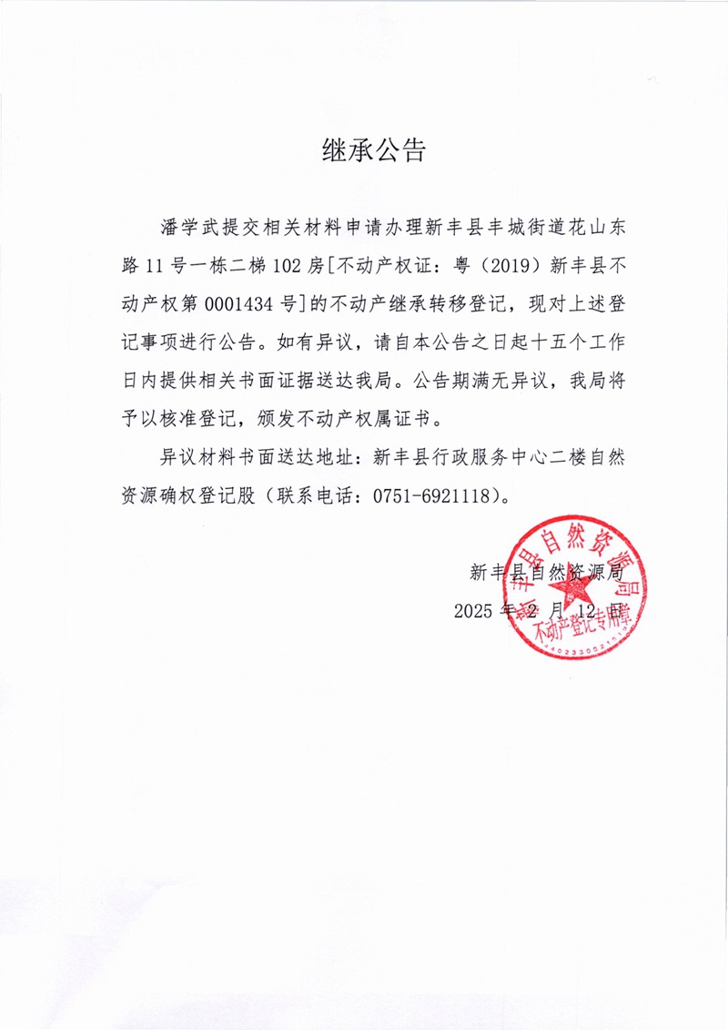 继承公告（潘学武0001434号）.jpg