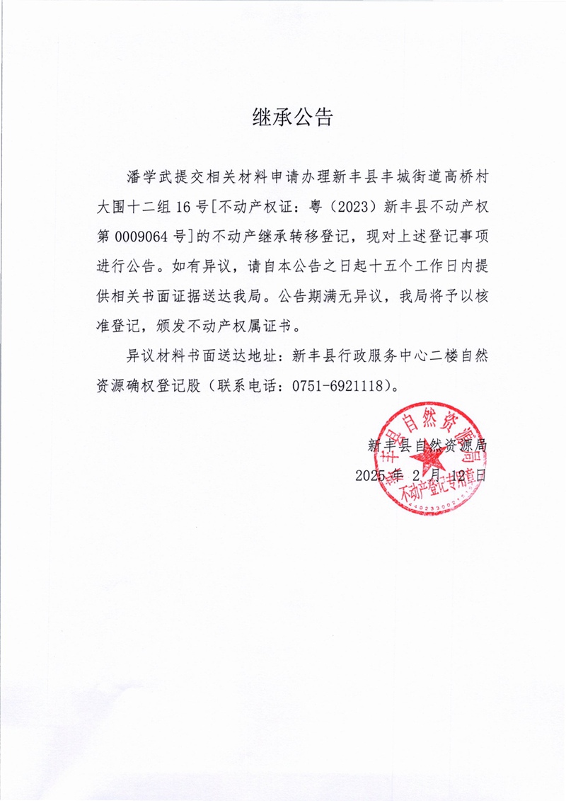 继承公告（潘学武0009064号）.jpg