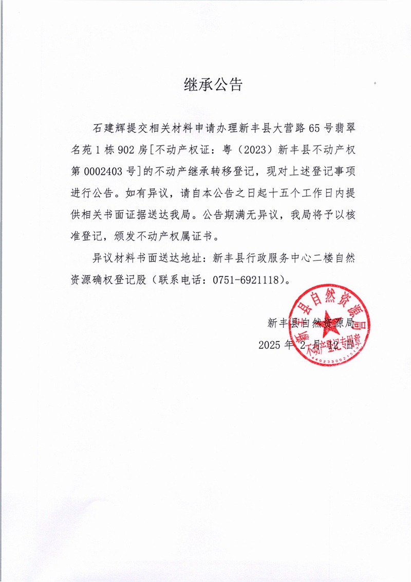 继承公告（石建辉）.jpg