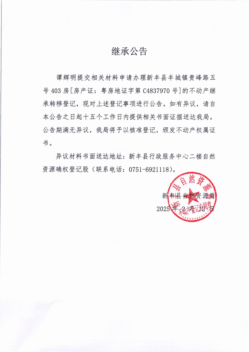 继承公告（谭辉明）.jpg