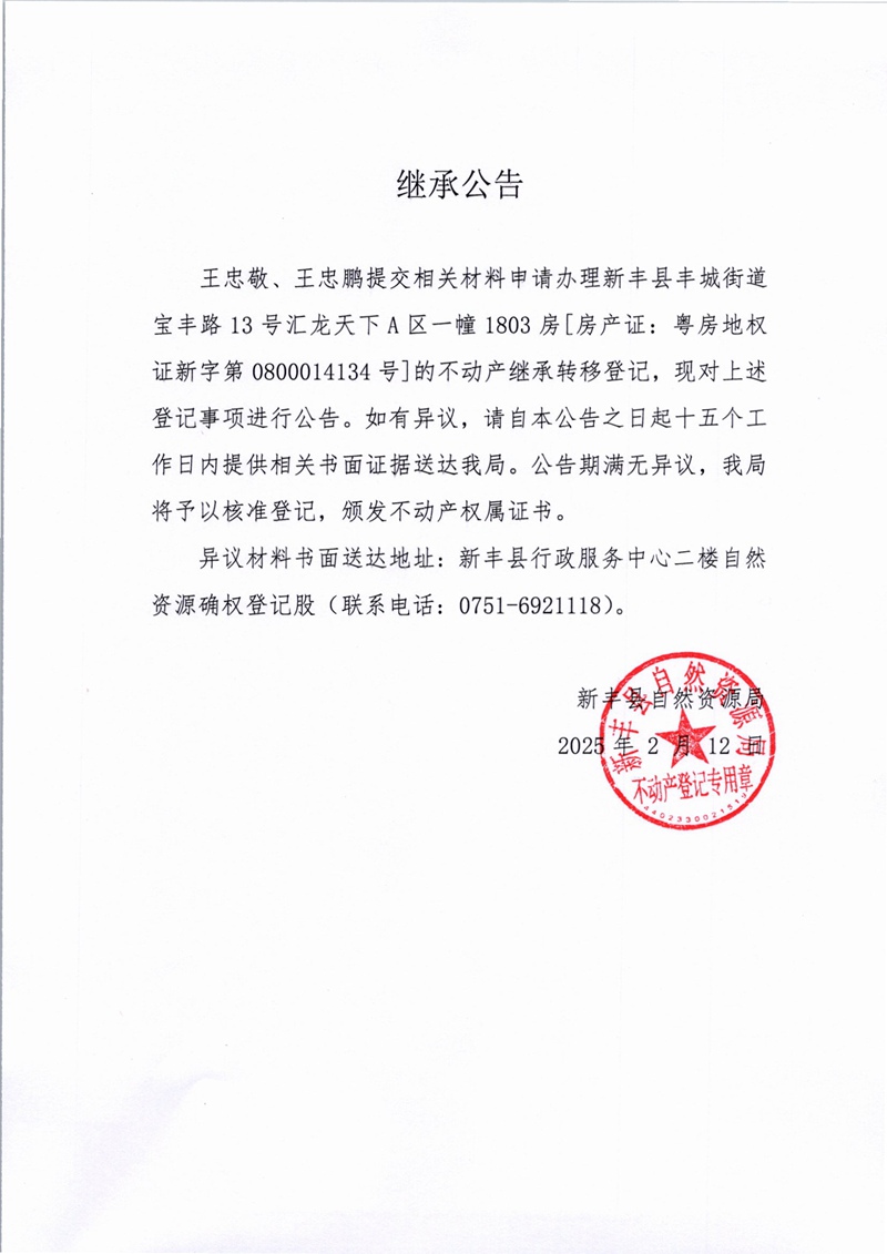 继承公告（王忠敬、王忠鹏）.jpg