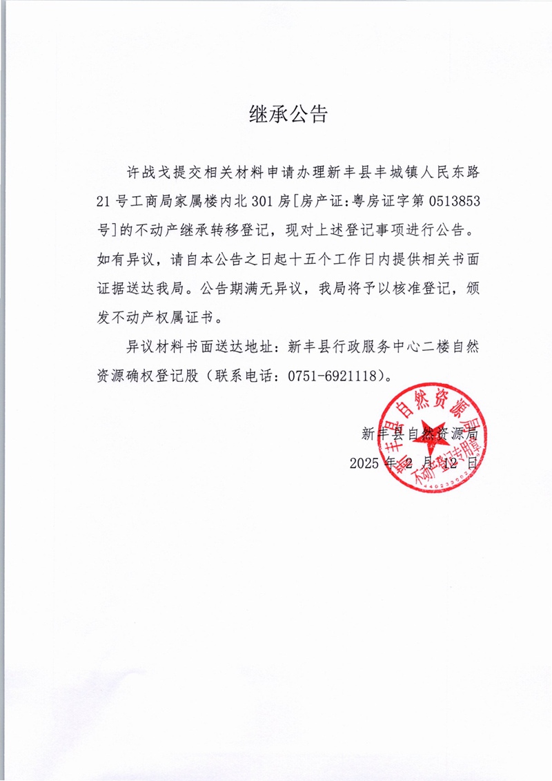 继承公告（许战戈）.jpg