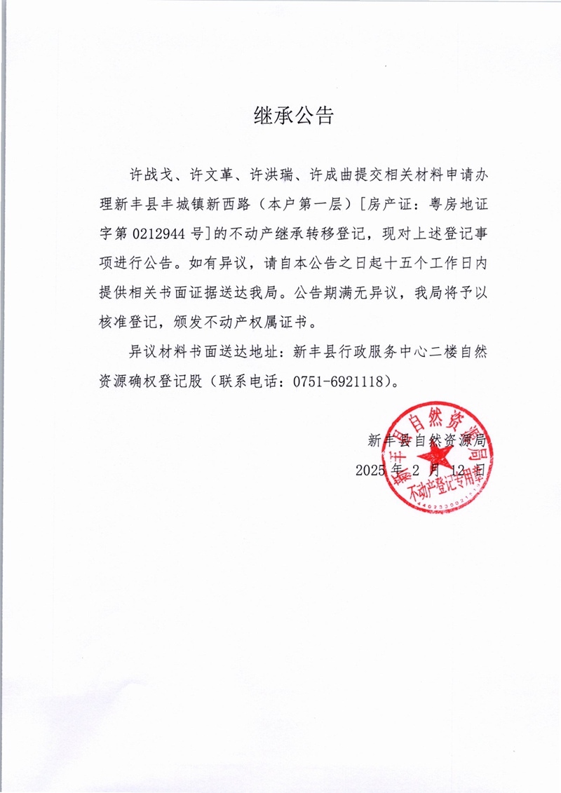 继承公告（许战戈、许文革、许洪瑞、许成曲）.jpg