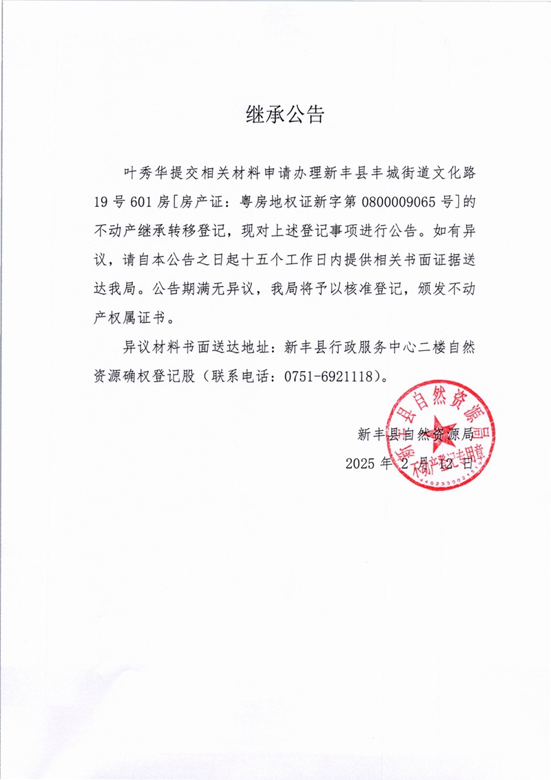 继承公告（叶秀华）.jpg