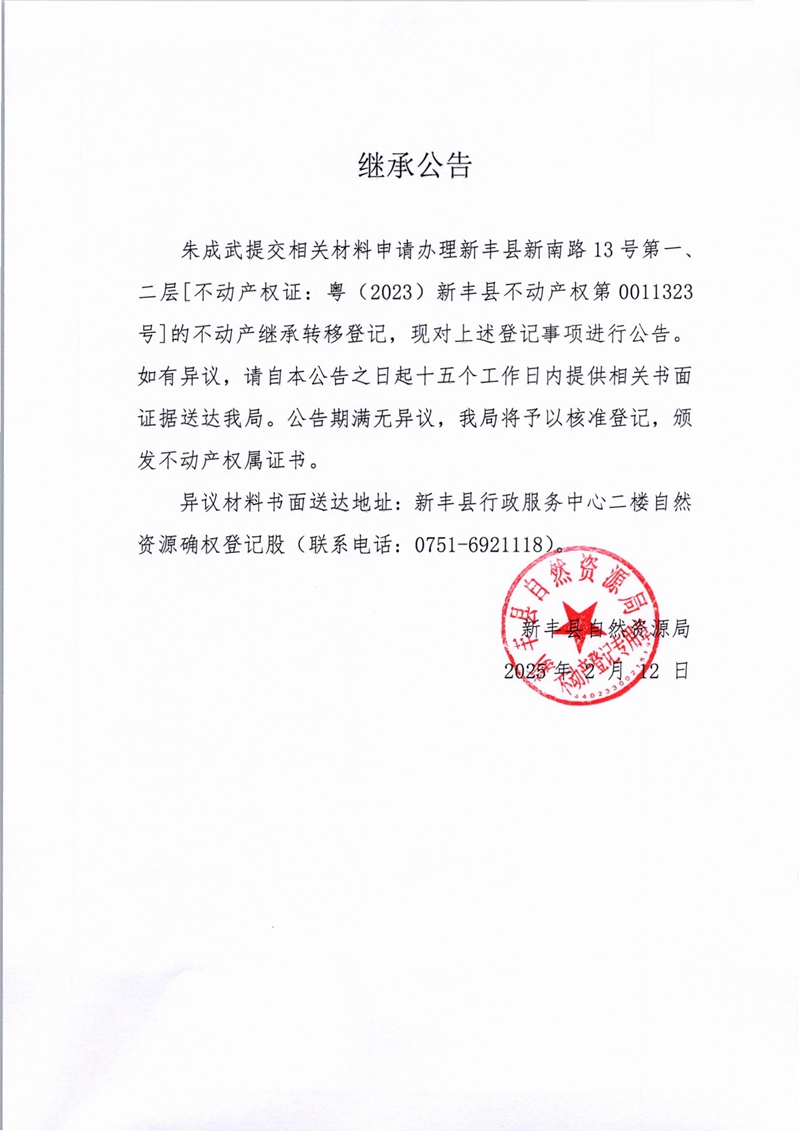 继承公告（朱成武）.jpg
