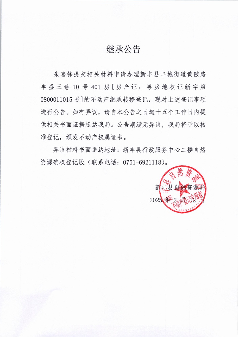 继承公告（朱喜锋）.jpg