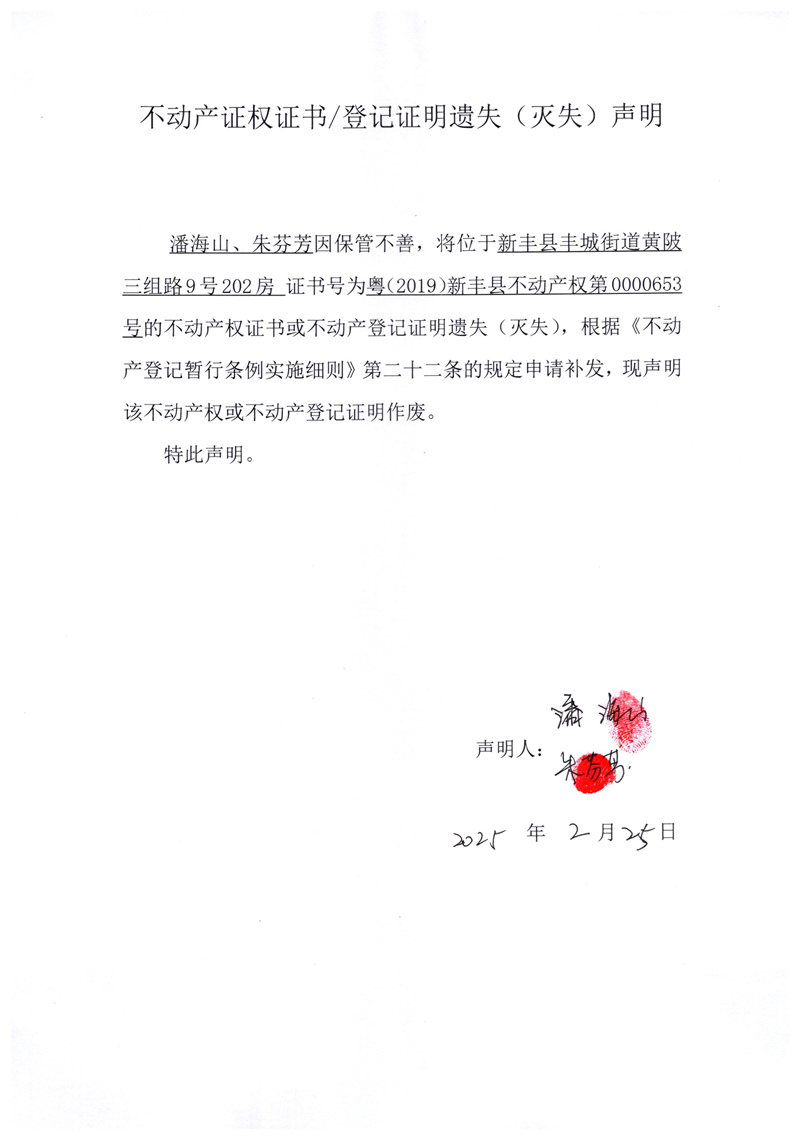 关于潘海山、朱芬芳0000653号不动产证权证书登记证明遗失(灭失)声明.jpg