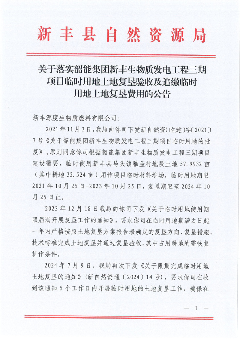 关于落实韶能集团新丰生物质发电工程三期项目临时用地土地复垦验收及追缴临时用地土地复垦费用的公告01.jpg