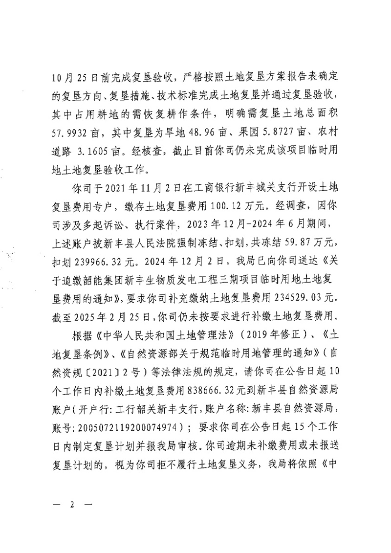 关于落实韶能集团新丰生物质发电工程三期项目临时用地土地复垦验收及追缴临时用地土地复垦费用的公告02.jpg