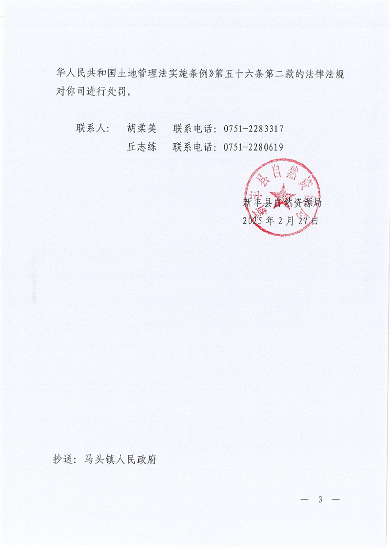 关于落实韶能集团新丰生物质发电工程三期项目临时用地土地复垦验收及追缴临时用地土地复垦费用的公告03.jpg