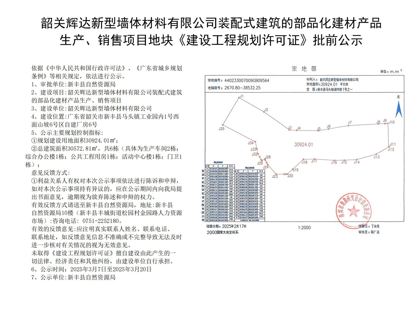 韶关辉达新型墙体材料有限公司装配式建筑的部品化建材产品生产、销售项目地块《建设工程规划许可证》批前公示.jpg