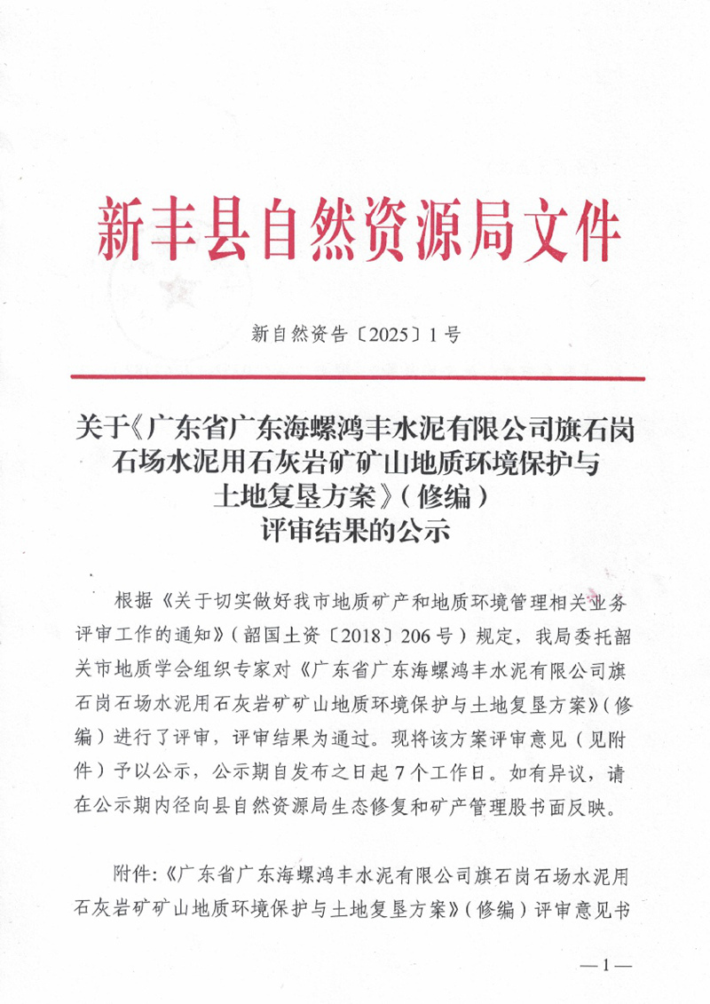 关于《广东省广东海螺鸿丰水泥有限公司旗石岗石场水泥用石灰岩矿山地质环境保护与土地复垦方案》（修编）评审结果的公示01.jpg