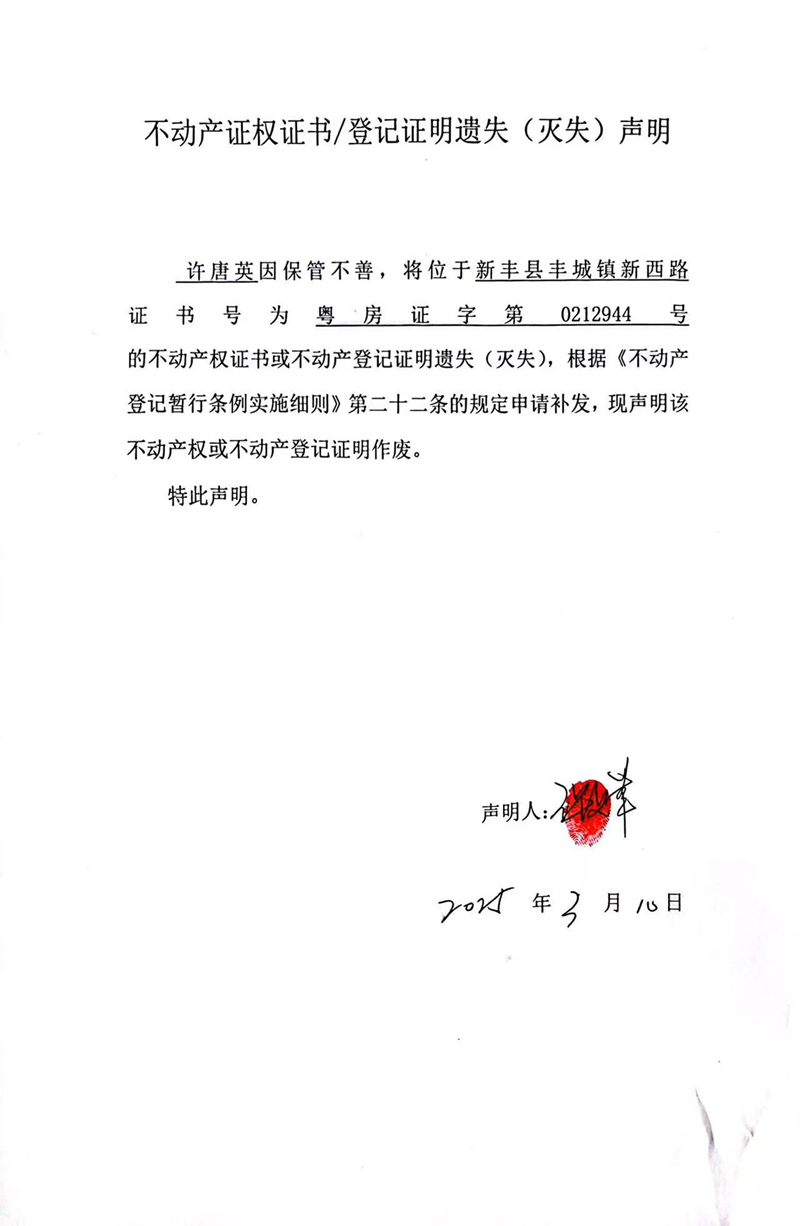关于许唐英0212944号不动产证权证书登记证明遗失(灭失)声明.jpg