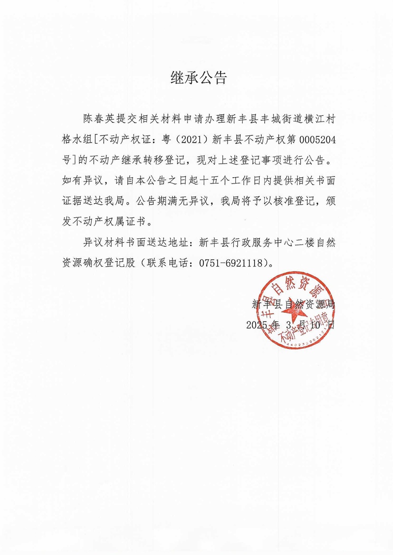 继承公告（陈春英）.jpg