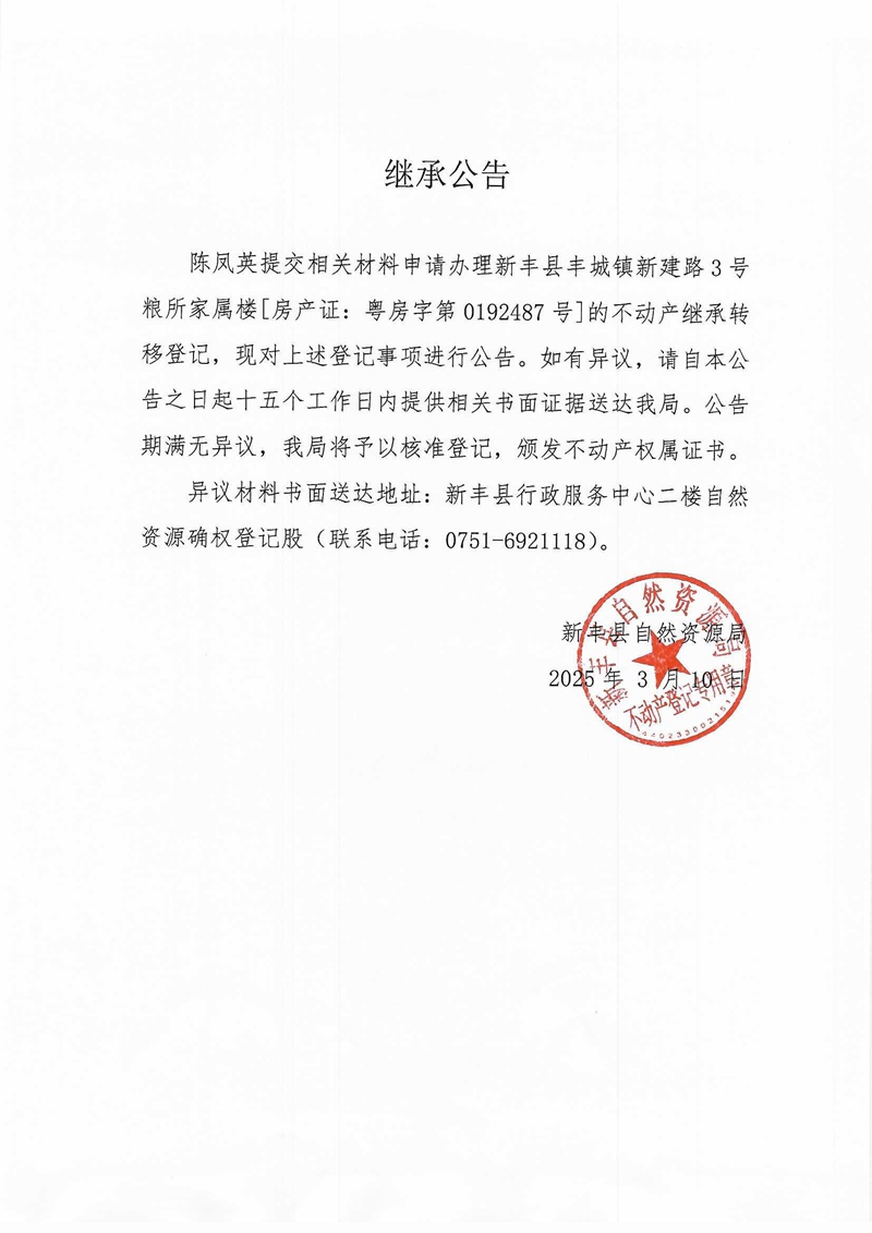 继承公告（陈凤英）.jpg