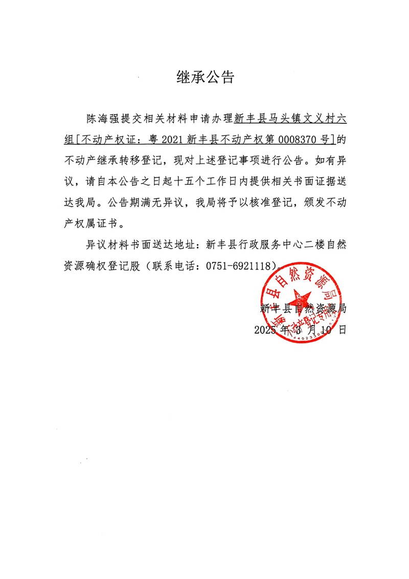 继承公告（陈海强）.jpg