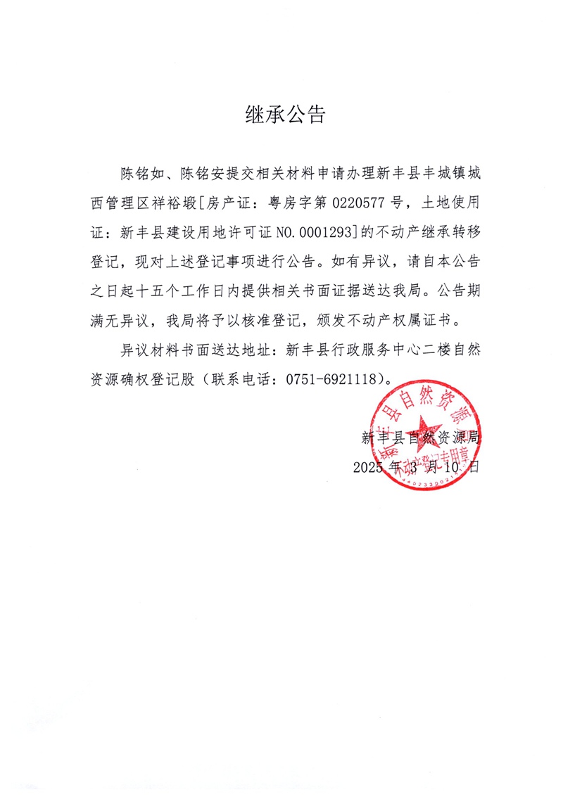 继承公告（陈铭如、陈铭安）.jpg