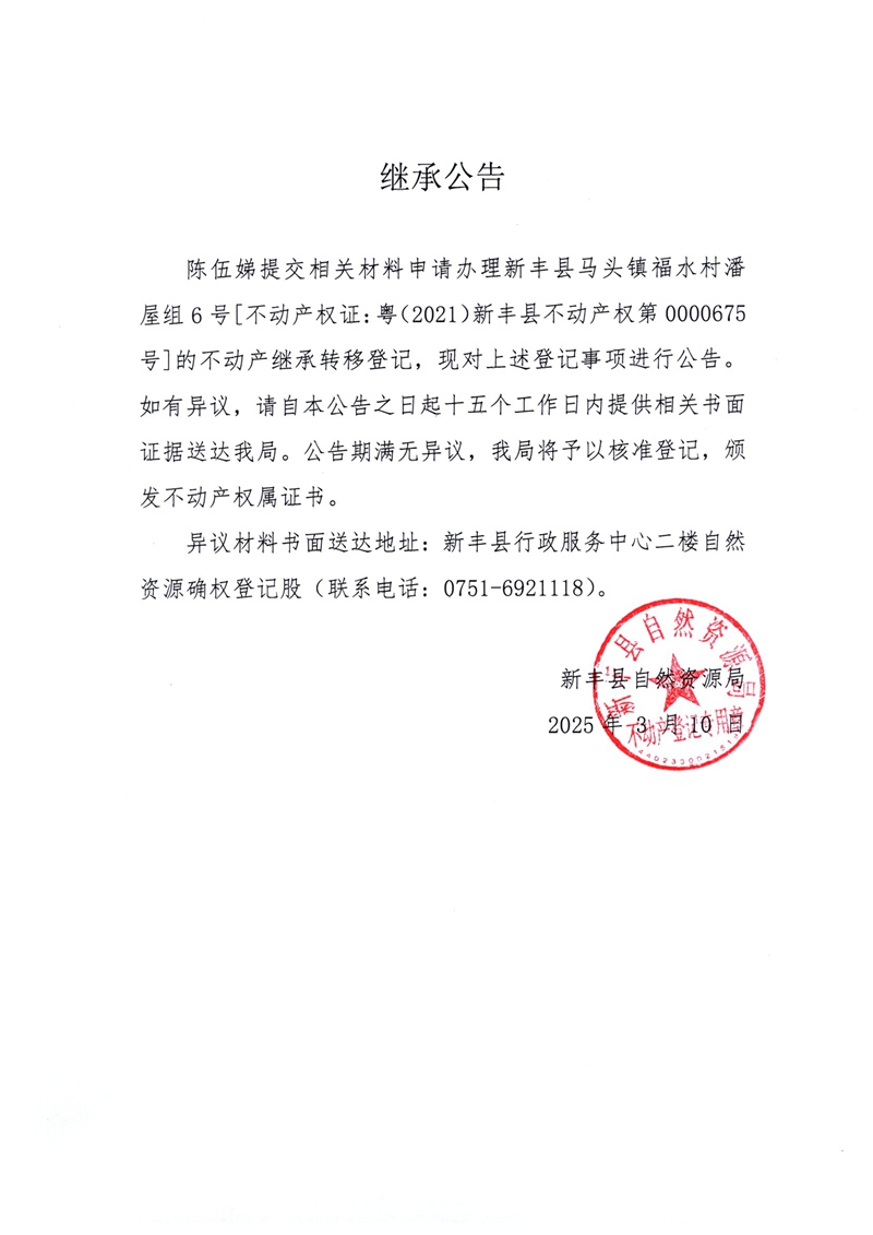 继承公告（陈伍娣）.jpg