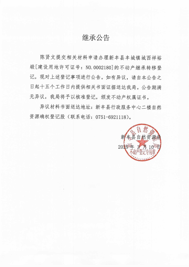 继承公告（陈贤文）.jpg