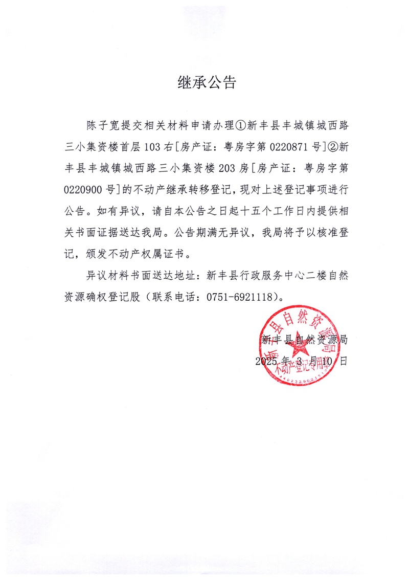 继承公告（陈子宽）.jpg