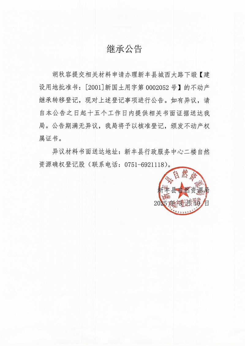 继承公告（胡秋容）.jpg