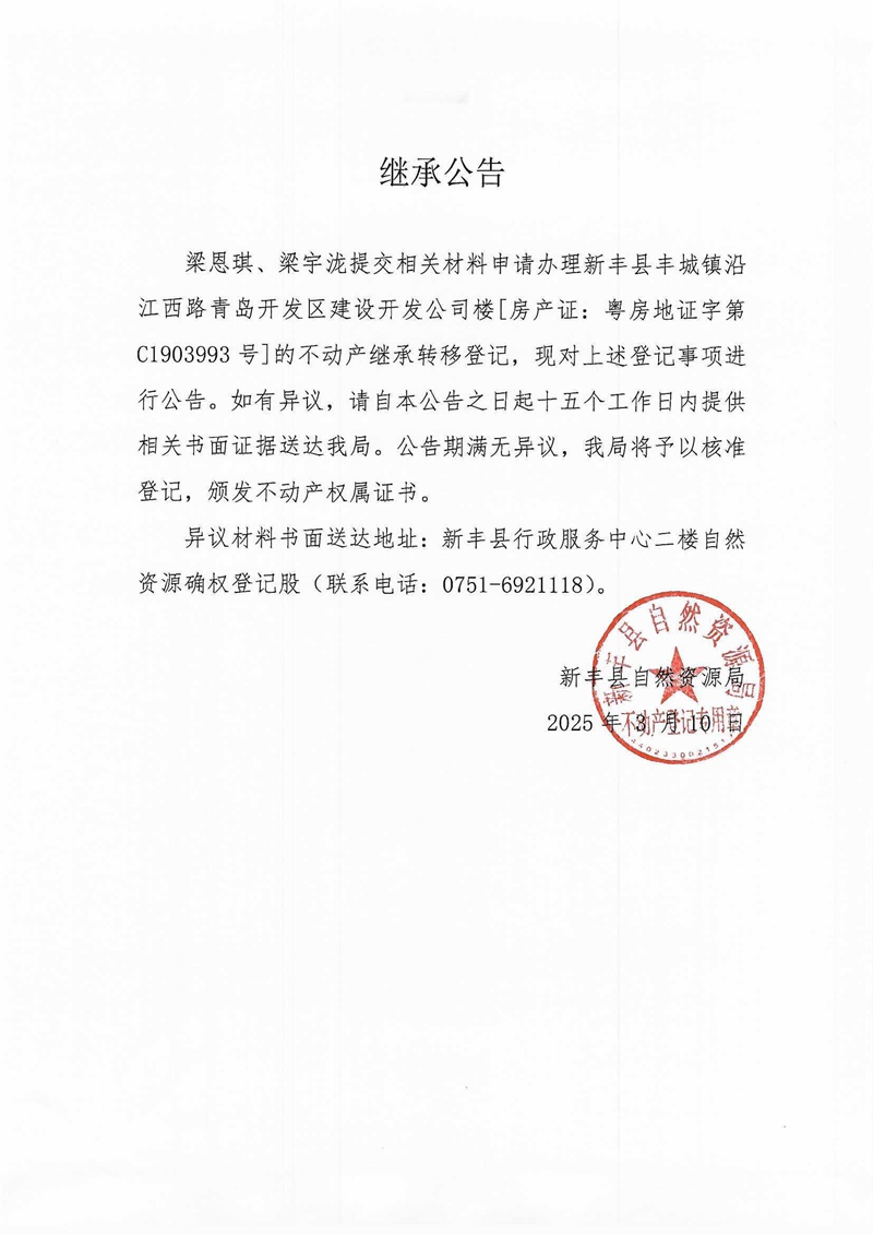 继承公告（梁恩琪、梁宇泷）.jpg