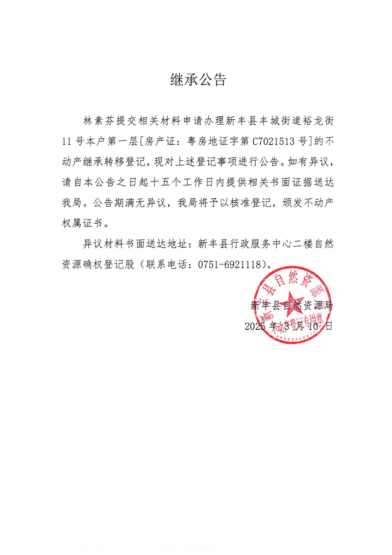 继承公告（林素芬）.jpg